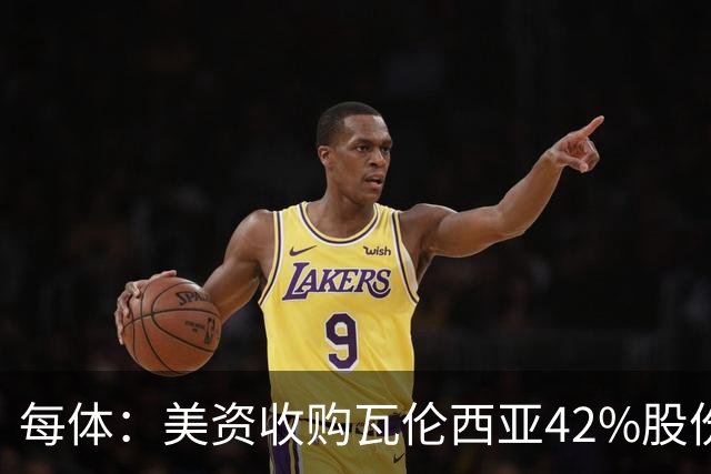 每体：美资收购瓦伦西亚42%股份，彭纳家族重视体育设施建设