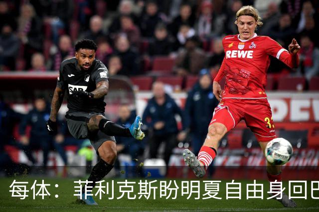 每体：菲利克斯盼明夏自由身回巴萨，门德斯已告知球队