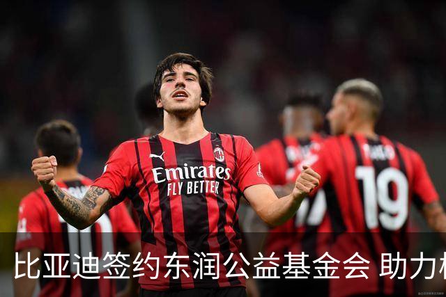 比亚迪签约东润公益基金会 助力校园足球