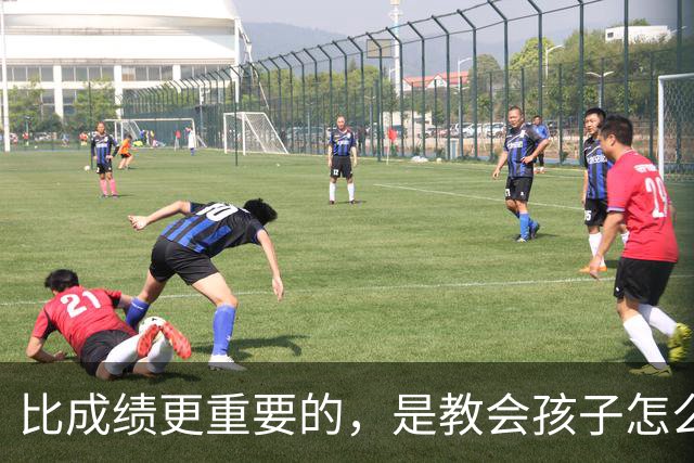 比成绩更重要的，是教会孩子怎么活