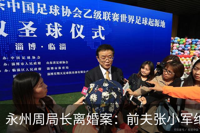 永州周局长离婚案：前夫张小军绝非仅要500万，重要的是资源依靠