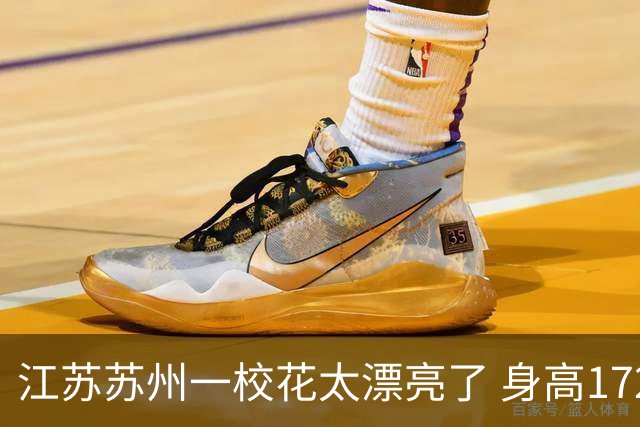 江苏苏州一校花太漂亮了 身高172 五官精致 美得让人移不开眼