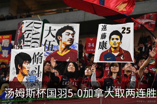 汤姆斯杯国羽5-0加拿大取两连胜 翁泓阳完成首秀