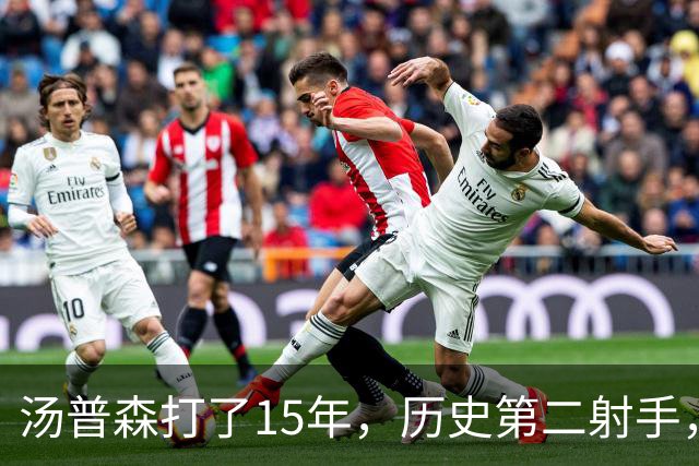 汤普森打了15年，历史第二射手，他能像库里一样4000个三分吗？