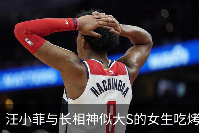 汪小菲与长相神似大S的女生吃烤肉，马筱梅在家直播带货