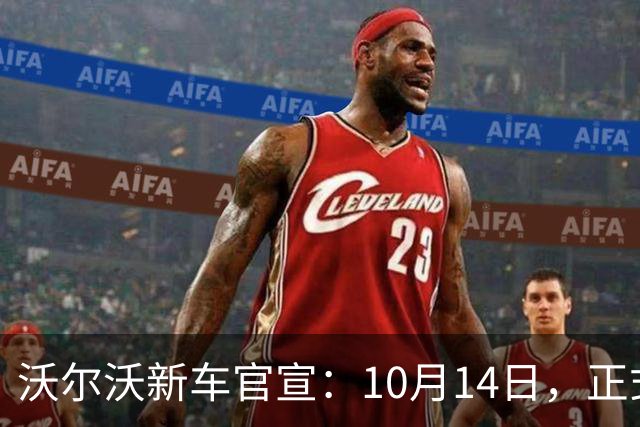 沃尔沃新车官宣：10月14日，正式公布