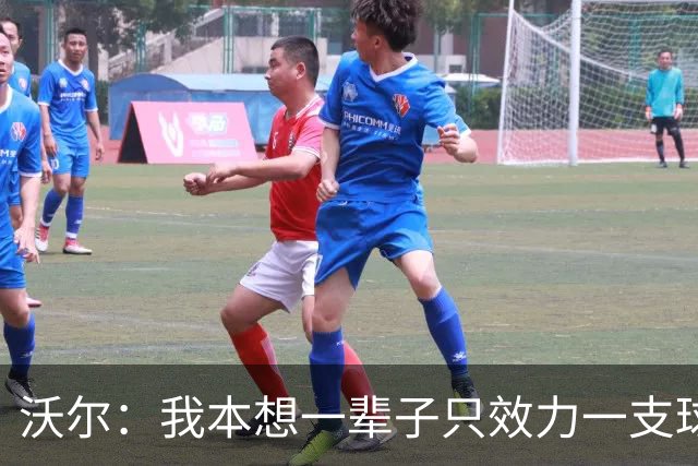 沃尔：我本想一辈子只效力一支球队，不想为冠军四处追逐