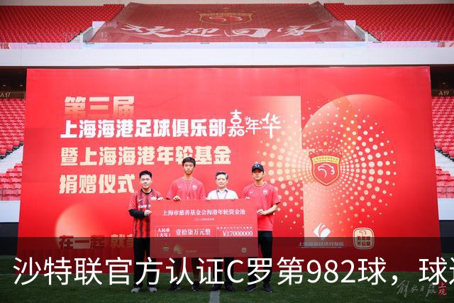 沙特联官方认证C罗第982球，球迷：又是蓝牙进球 沙特联沦落至此