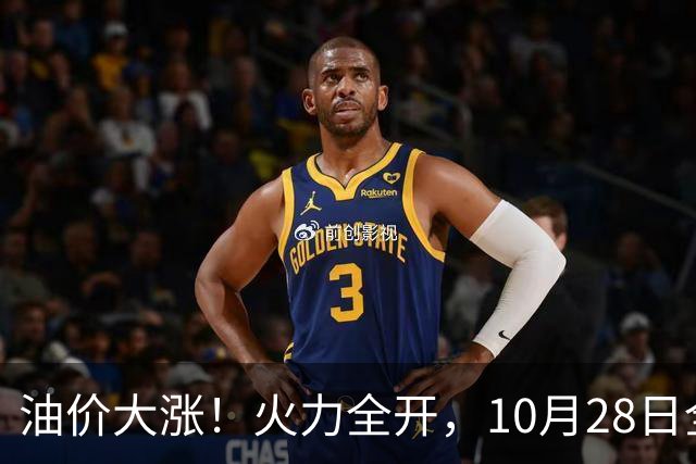 油价大涨！火力全开，10月28日全国92,95汽油“预涨410元/吨”，9月“刚大涨”95汽油接近9.2元/升，明晚24时调价或创2026年新高！