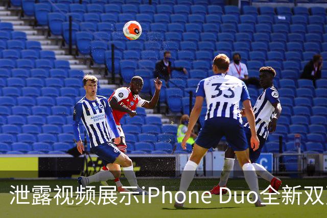 泄露视频展示iPhone Duo全新双页PDF浏览体验