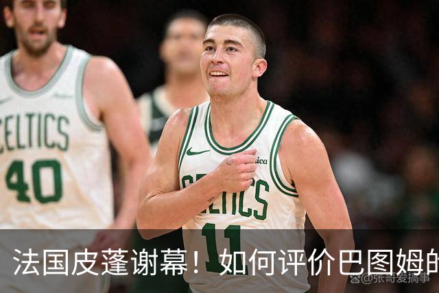 法国皮蓬谢幕！如何评价巴图姆的生涯？