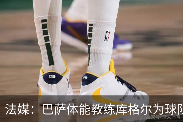 法媒：巴萨体能教练库格尔为球队的强势开局贡献良多