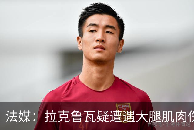 法媒：拉克鲁瓦疑遭遇大腿肌肉伤，恐缺席法国队接下来的集训