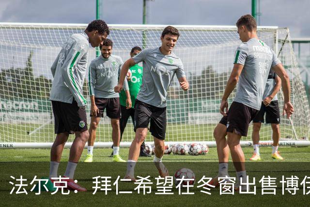 法尔克：拜仁希望在冬窗出售博伊，但目前并没有具体的买家