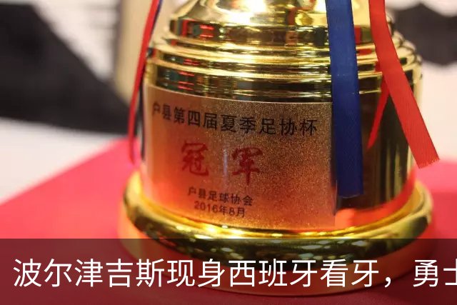 波尔津吉斯现身西班牙看牙，勇士已将其缺阵改为“无故缺席”