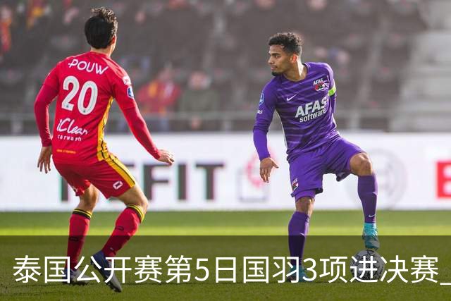 泰国公开赛第5日国羽3项进决赛 韩悦将与革通争冠