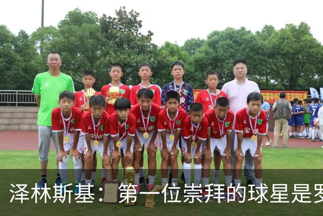 泽林斯基：第一位崇拜的球星是罗西基，斯内德是我最爱的国米球员