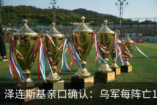 泽连斯基亲口确认：乌军每阵亡1人，俄军就有7到10人丧命？