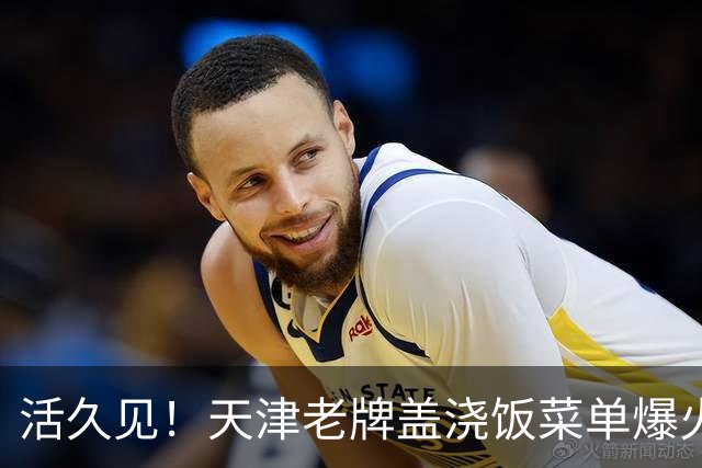 活久见！天津老牌盖浇饭菜单爆火，二代、五代、八代、末代齐上线，网友玩梗：“六代，七代是断代了吗？”