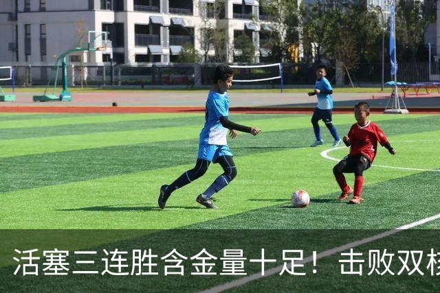 活塞三连胜含金量十足！击败双核绿军+字母哥的热火+三巨头76人