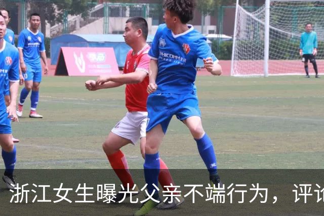 浙江女生曝光父亲不端行为，评论区炸锅：这才是真正的大义灭亲！