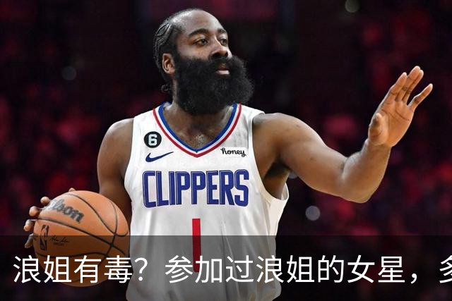 浪姐有毒？参加过浪姐的女星，多位已离婚