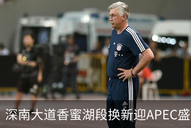 深南大道香蜜湖段换新迎APEC盛会，静待八方来客