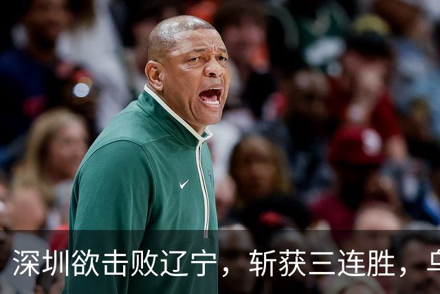 深圳欲击败辽宁，斩获三连胜，乌戈麻烦了