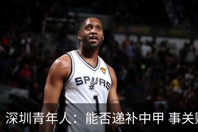 深圳青年人：能否递补中甲 事关财路！两套方案应对