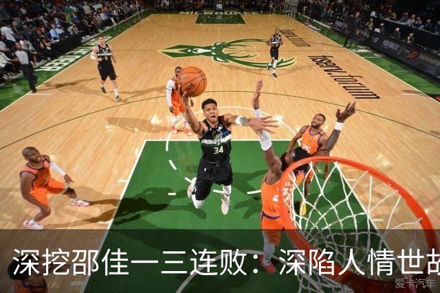 深挖邵佳一三连败：深陷人情世故，把防守想得太简单，别拿国足试错