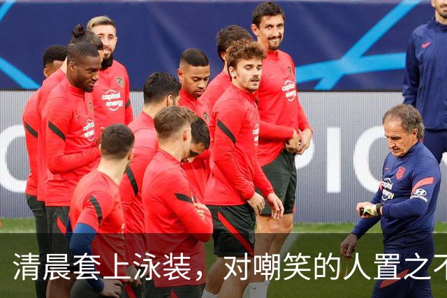清晨套上泳装，对嘲笑的人置之不理！