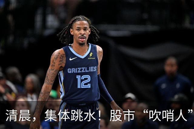清晨，集体跳水！股市“吹哨人”，突然发声！