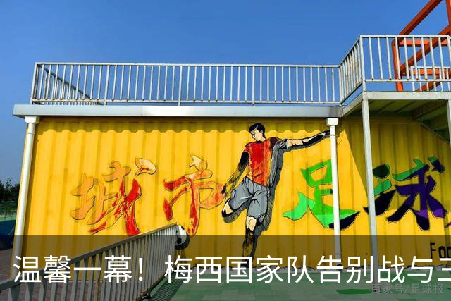 温馨一幕！梅西国家队告别战与三个儿子一起出场