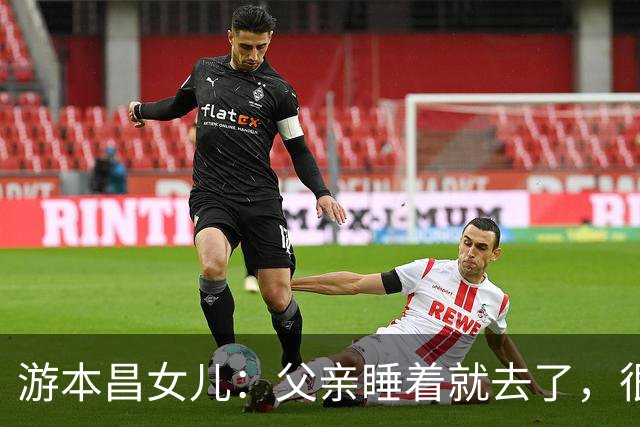 游本昌女儿：父亲睡着就去了，很安详，最后一句话是“我很舒服”
