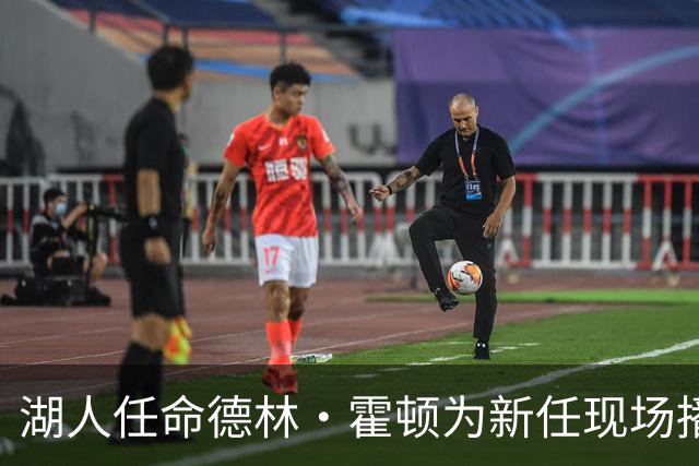 湖人任命德林·霍顿为新任现场播报员，接替劳伦斯·坦特