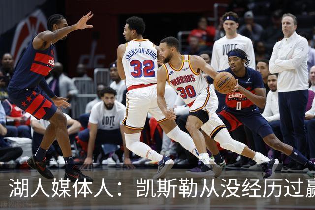 湖人媒体人：凯斯勒从没经历过赢球压力 加盟湖人后会被放大审视
