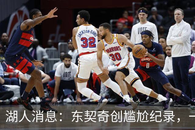 湖人消息：东契奇创尴尬纪录，一大隐患浮现，战爵士出场更新