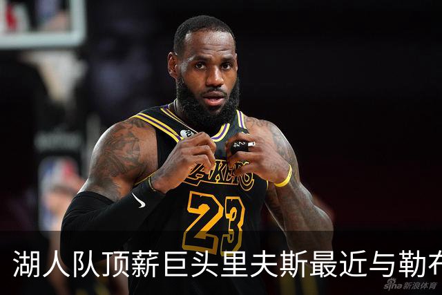 湖人队顶薪巨头里夫斯最近与勒布朗·詹姆斯重聚，不禁感慨万千