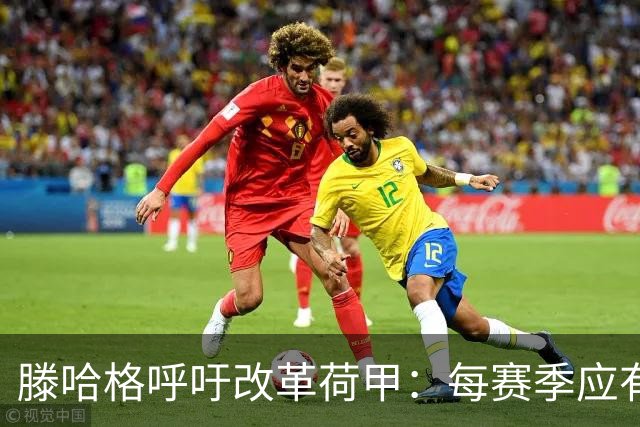 滕哈格呼吁改革荷甲：每赛季应有3队直接降级、3队直接升级