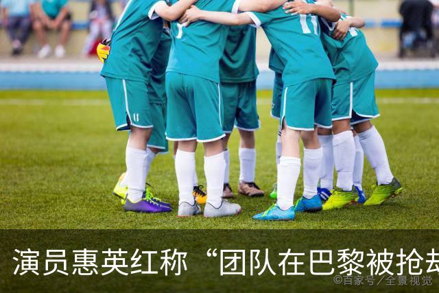 演员惠英红称“团队在巴黎被抢劫”：高速堵车时车窗被砸、包被抢；提醒大家尽量不要背太昂贵的包出门
