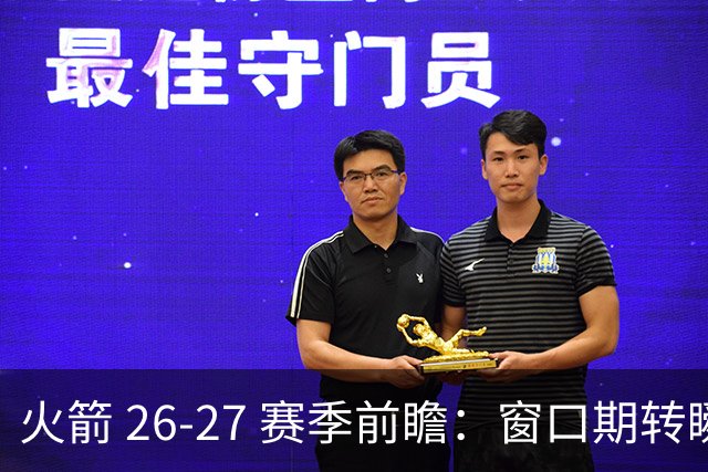 火箭 26-27 赛季前瞻：窗口期转瞬即逝，航天城破咒之战