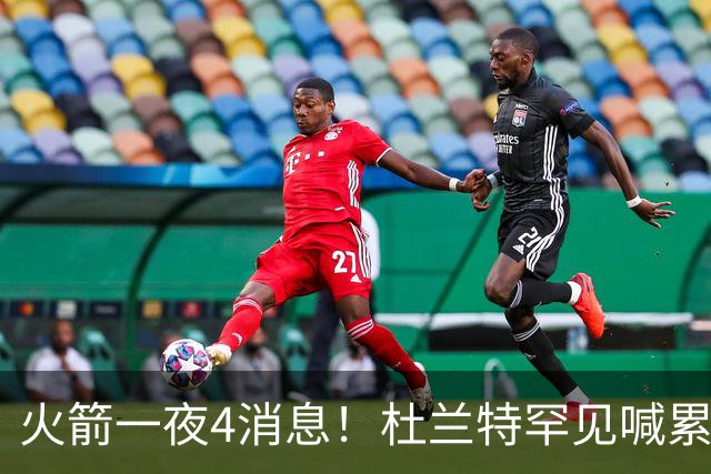 火箭一夜4消息！杜兰特罕见喊累，乌度卡提新要求+桑顿笑谈文化课