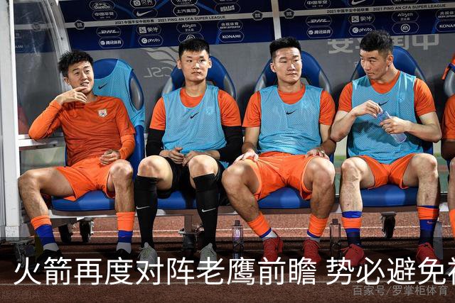 火箭再度对阵老鹰前瞻 势必避免被横扫的老鹰 会做出哪些调整