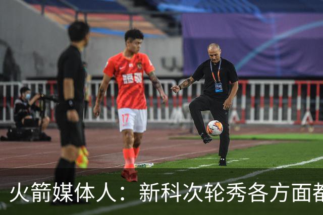 火箭媒体人：新科次轮秀各方面都非常成熟，他已经做好了各种准备