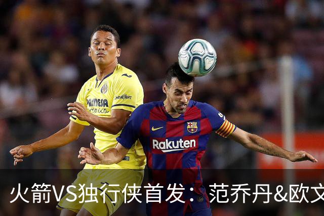 火箭VS独行侠首发：范乔丹&欧文回归直接对位 弗拉格VS杜兰特