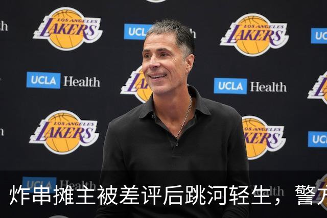 炸串摊主被差评后跳河轻生，警方调查