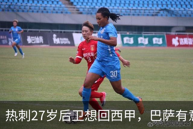 热刺27岁后卫想回西甲，巴萨有意接盘