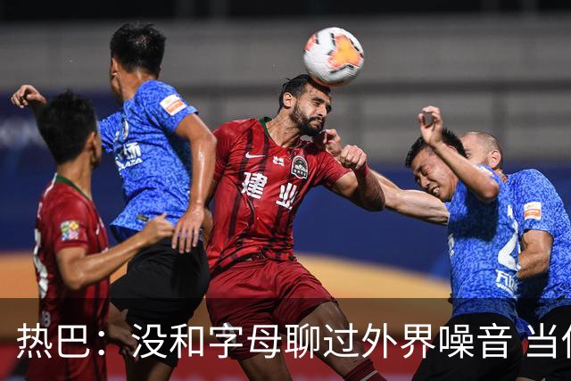 热巴：没和字母聊过外界噪音 当你处于低谷时媒体会努力把你埋了