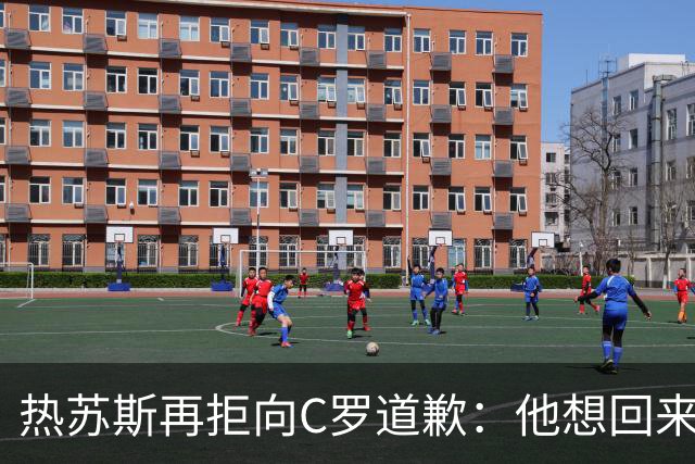 热苏斯再拒向C罗道歉：他想回来就会被征召！不能哭着结束国脚生涯