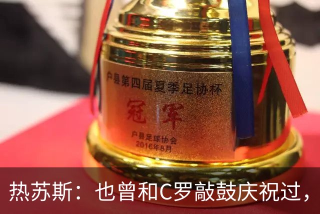 热苏斯：也曾和C罗敲鼓庆祝过，不确定全国是否支持我，希望如此